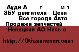 Ауди А4 1995г 1,6 adp м/т ЭБУ двигателя › Цена ­ 2 500 - Все города Авто » Продажа запчастей   . Ненецкий АО,Несь с.